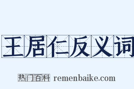 王居仁反义词是什么意思的图片